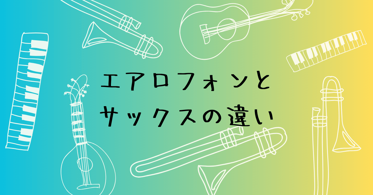 エアロフォンとサックスの違い