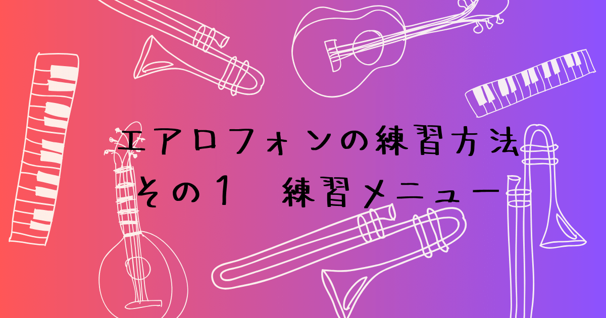 練習メニューの作り方