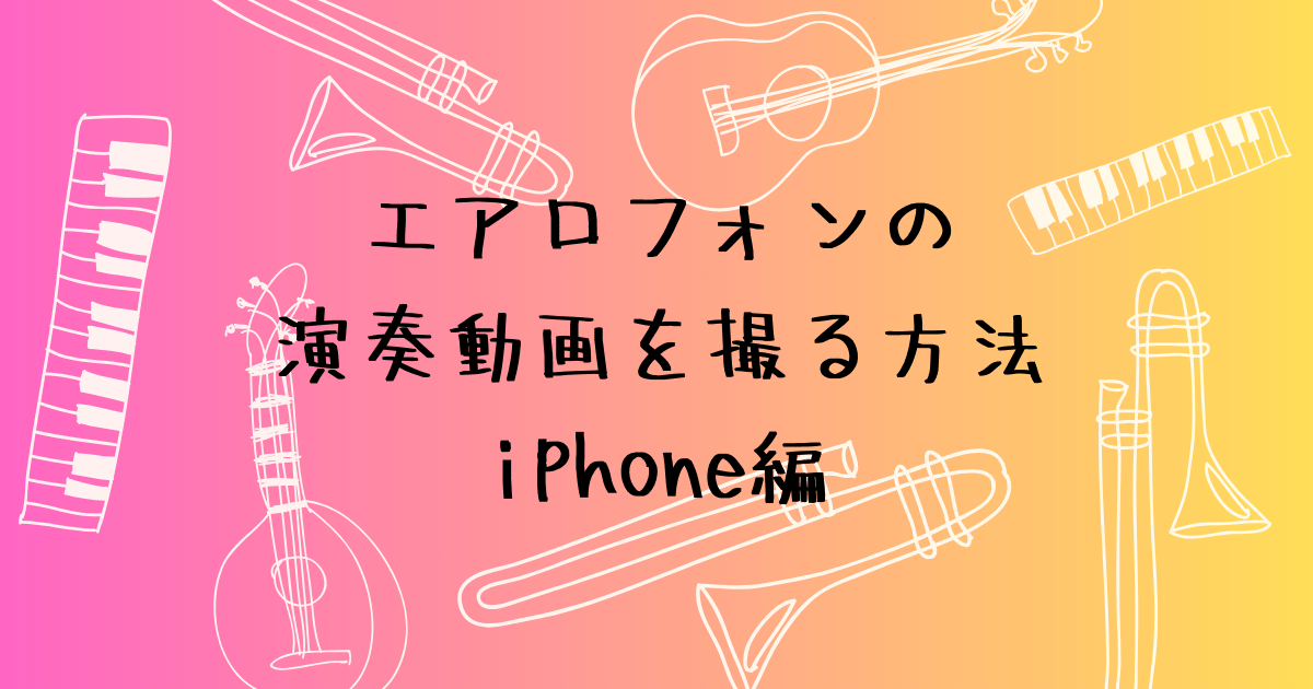 iPhoneでエアロフォン演奏動画を撮る方法　ライン録りで音もクリア