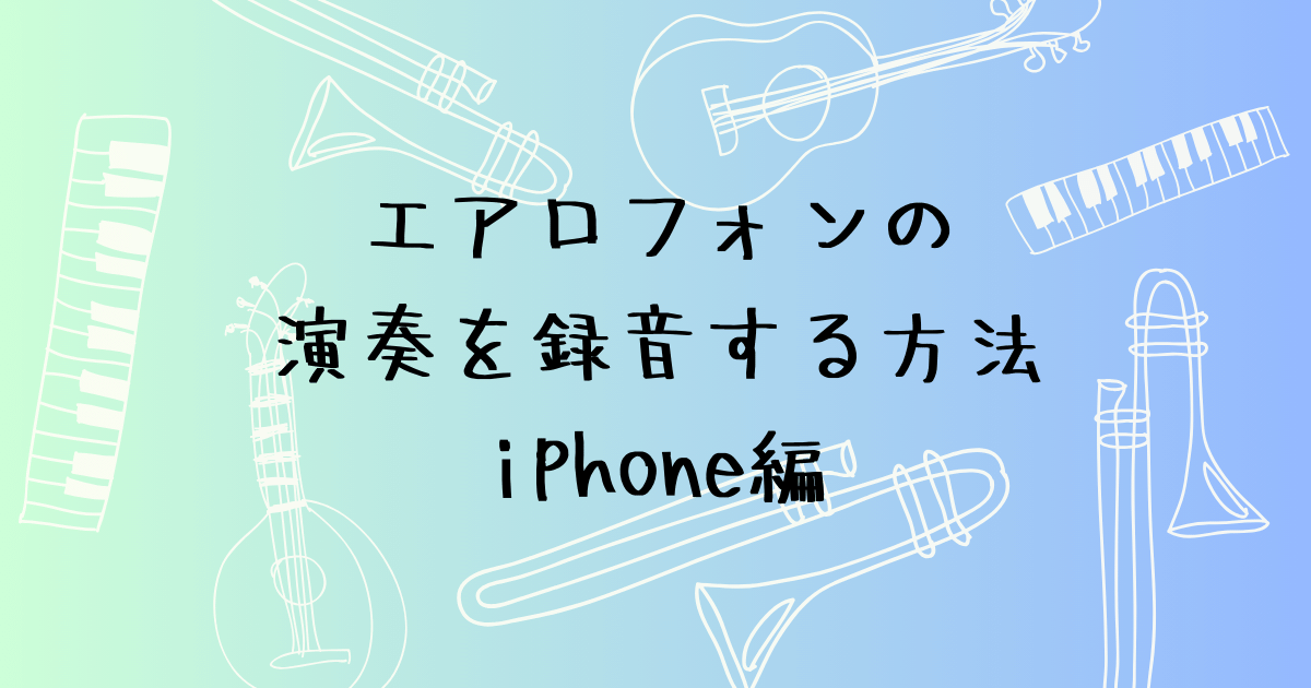 iPhoneでエアロフォン演奏を録音する方法