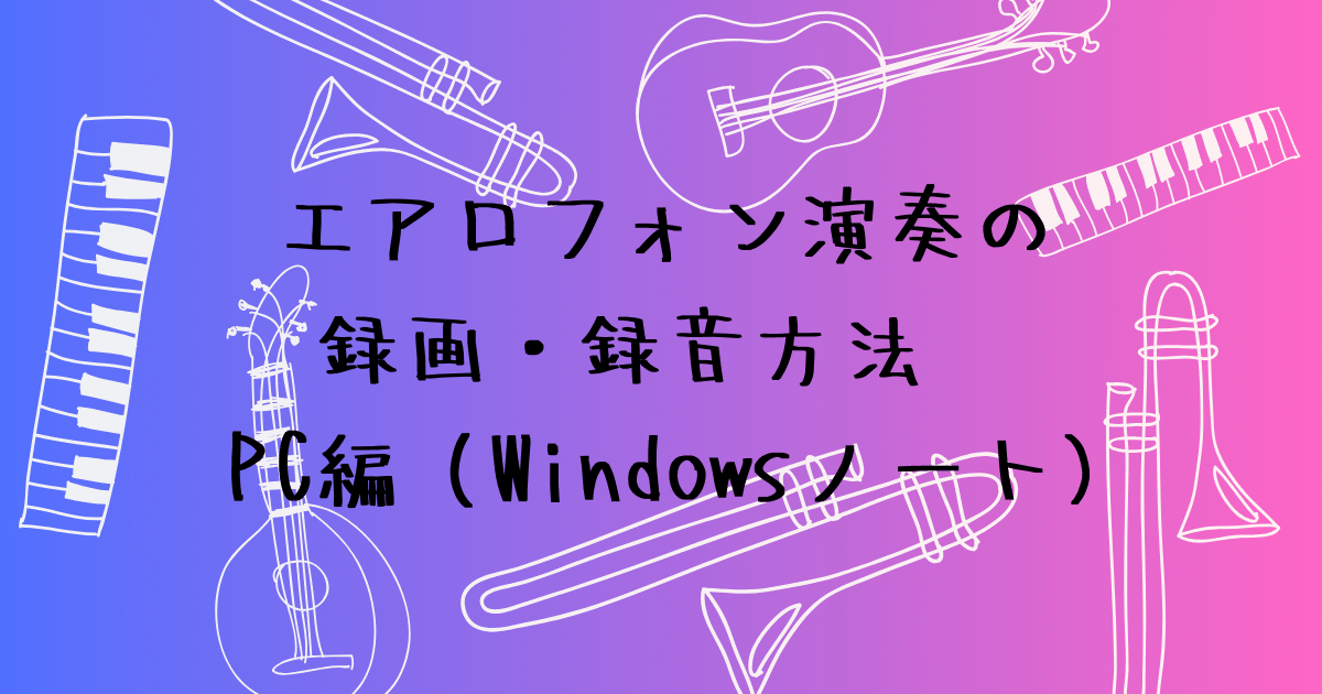 PCでエアロフォン演奏を録画・録音する方法