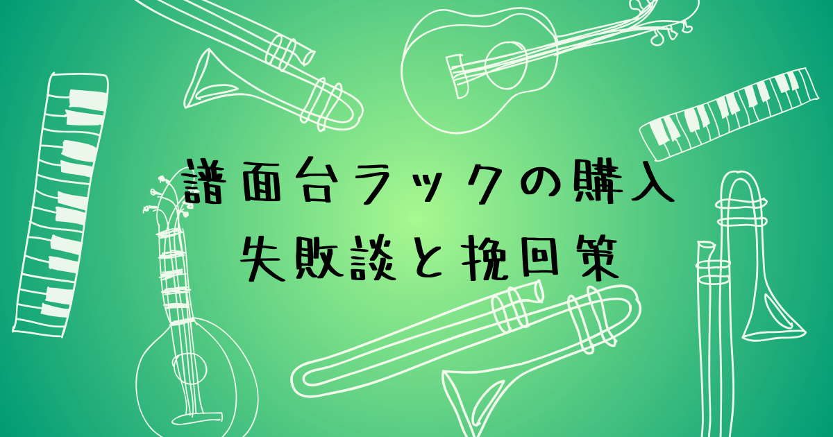 譜面台ラックの選び方と注意点