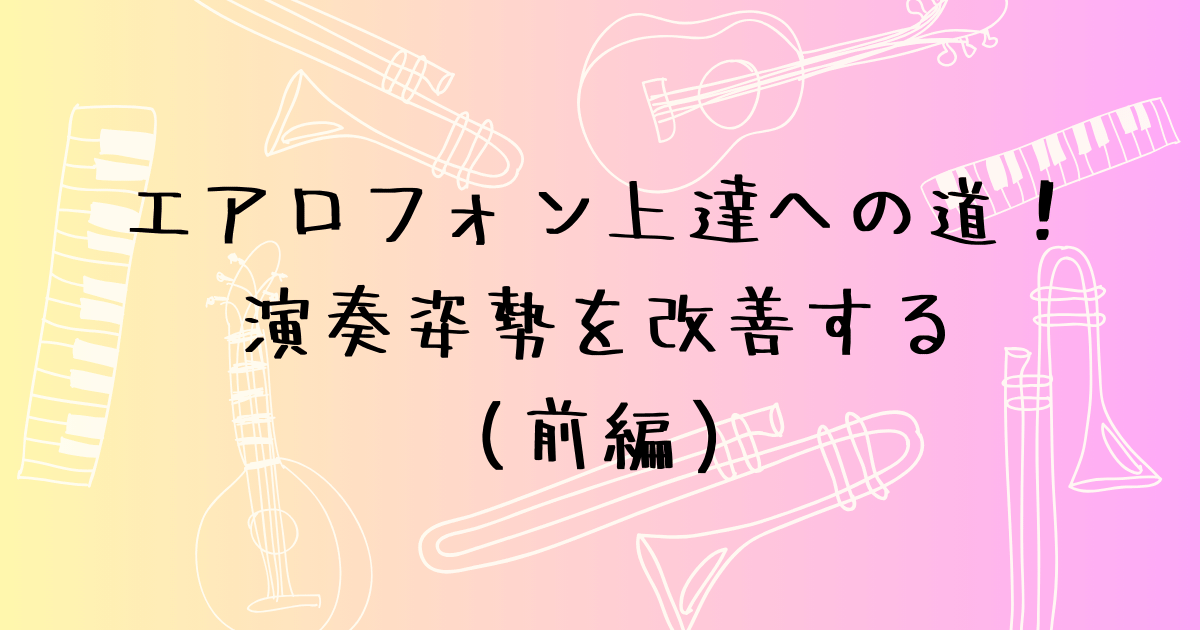 エアロフォンの演奏姿勢（前編）：座り姿勢とストラップ調整のコツ