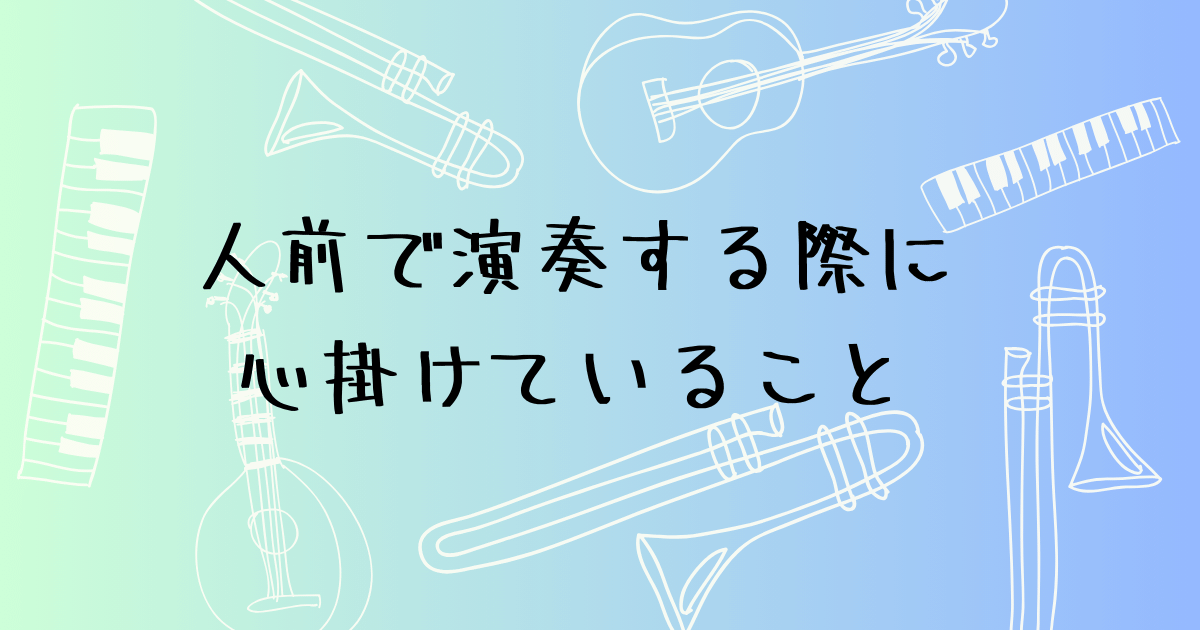 エアロフォン　発表会の準備と緊張対策
