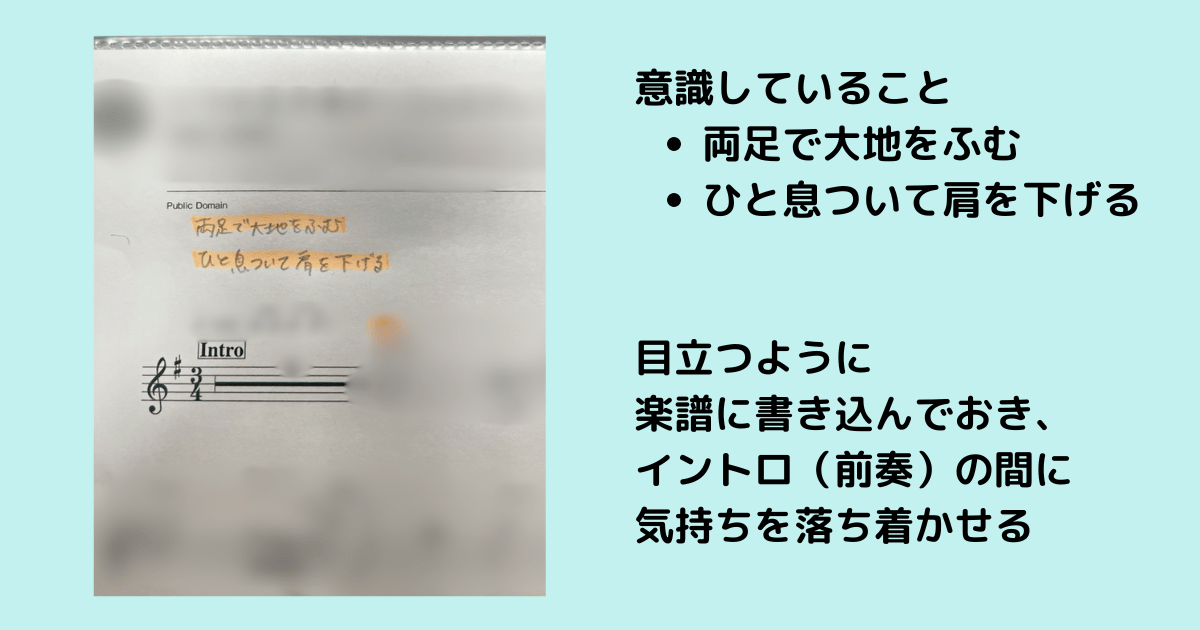 緊張への対処法を楽譜へ書き込むイメージ