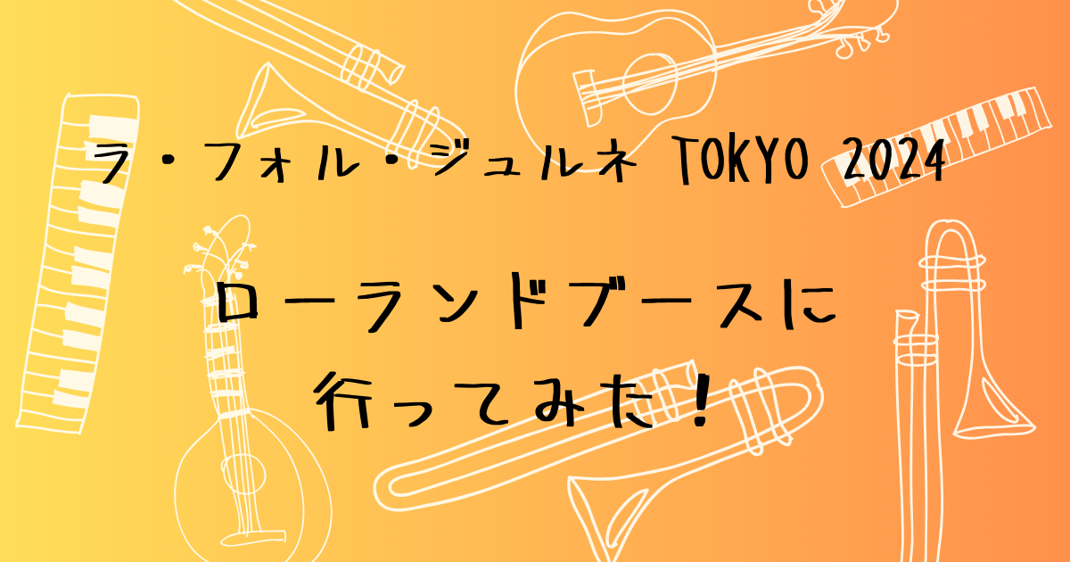 ラ・フォル・ジュルネTOKYO 2024　ローランドブース体験レポート