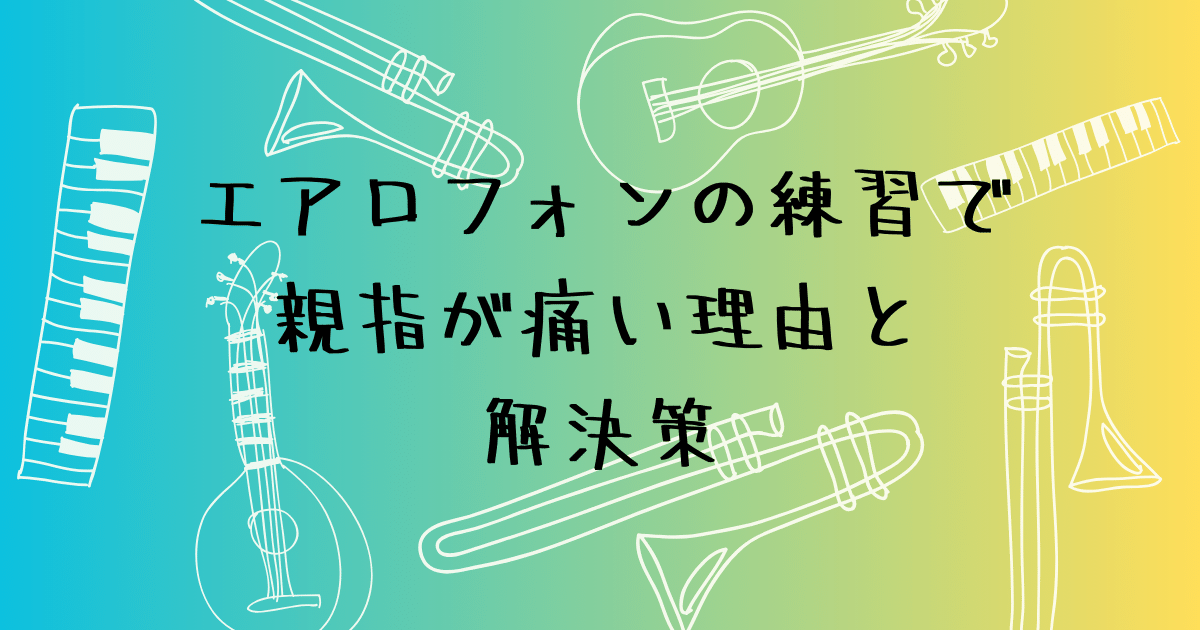 エアロフォンで親指が痛い原因と対処法　楽に持つコツ