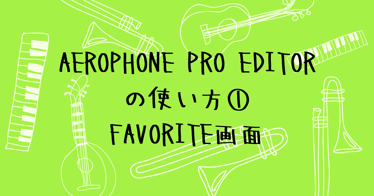 Aerophone Pro Editorの使い方①　FAVORITE画面でシーンを登録する
