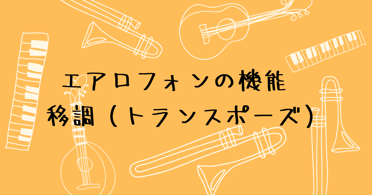 エアロフォンのトランスポーズ（移調）設定　システムとシーンの違い