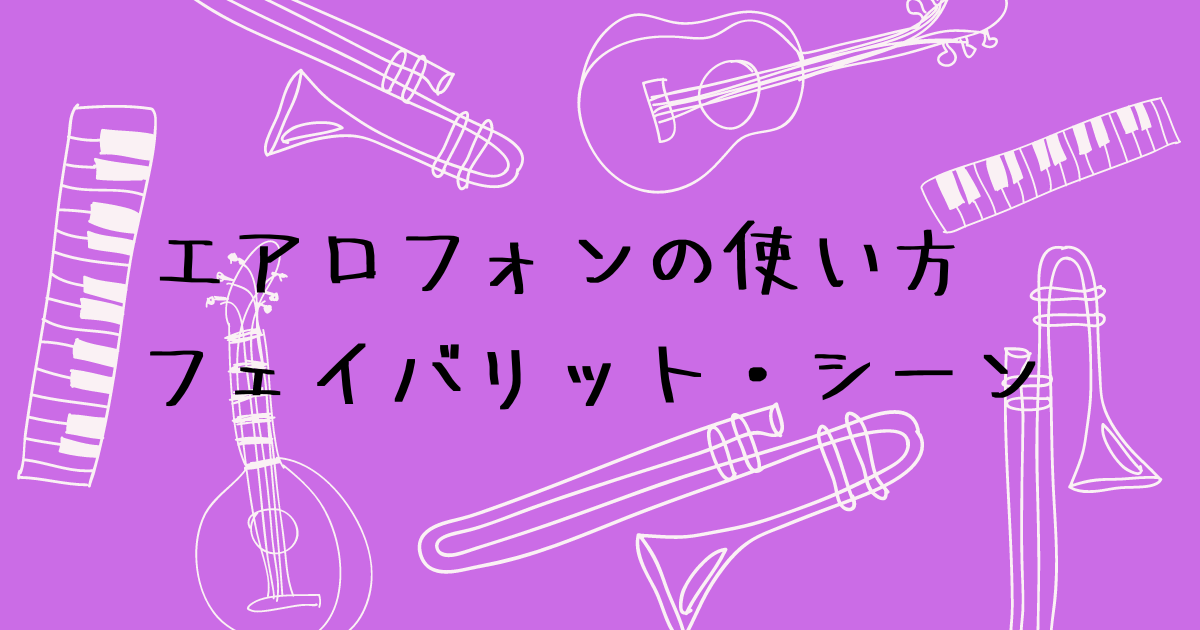 フェイバリット・シーン登録