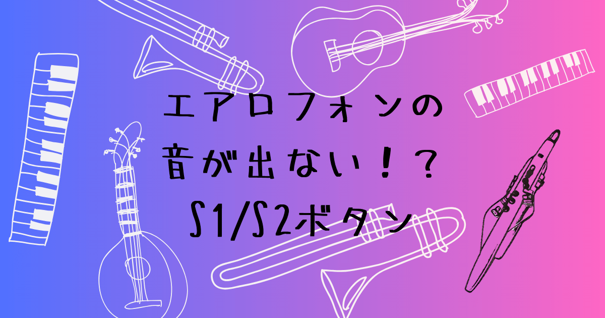 S1/S2ボタンの仕組みと対処法
