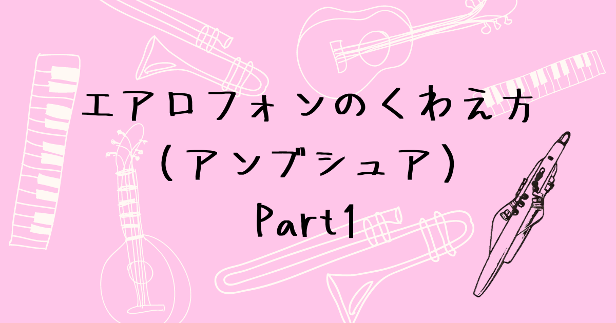 アンブシュア体験談（前編）
