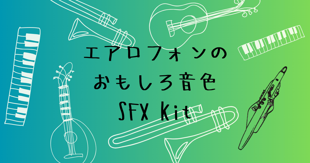 エアロフォンの面白音色「SFX Kit」効果音23種類を紹介