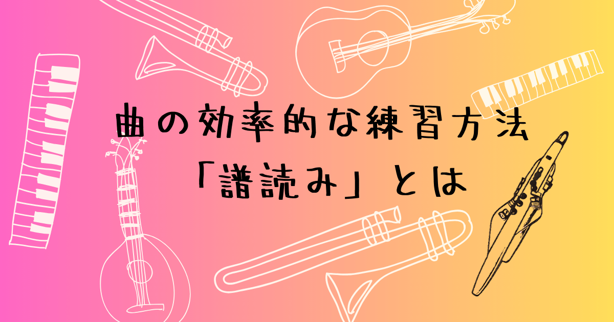 曲の練習方法と譜読みのコツ
