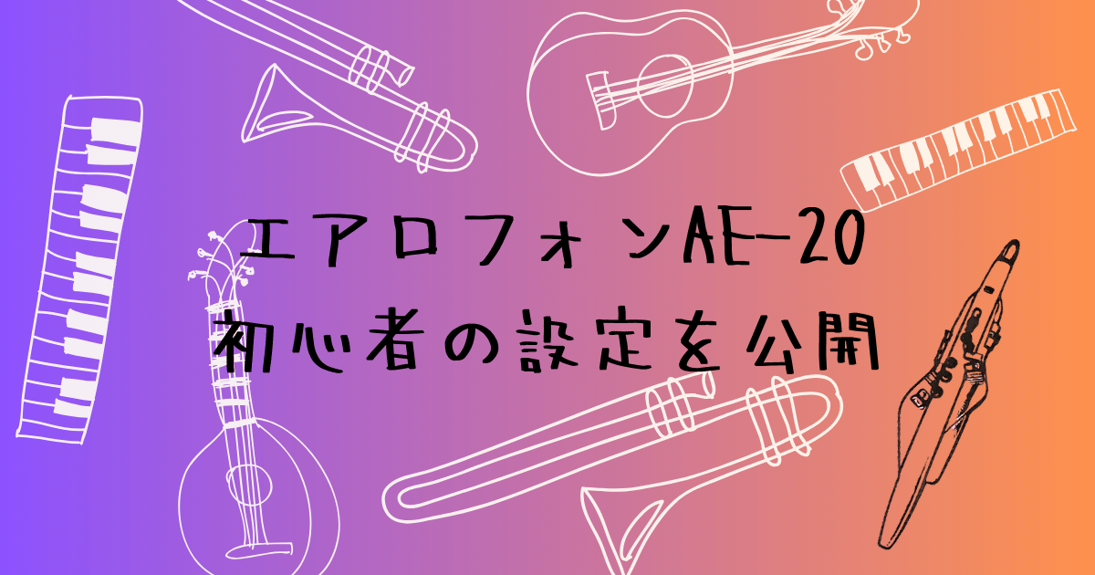 エアロフォンAE-20の初心者設定を公開　音量・ブレス・バイト機能の調整ポイント
