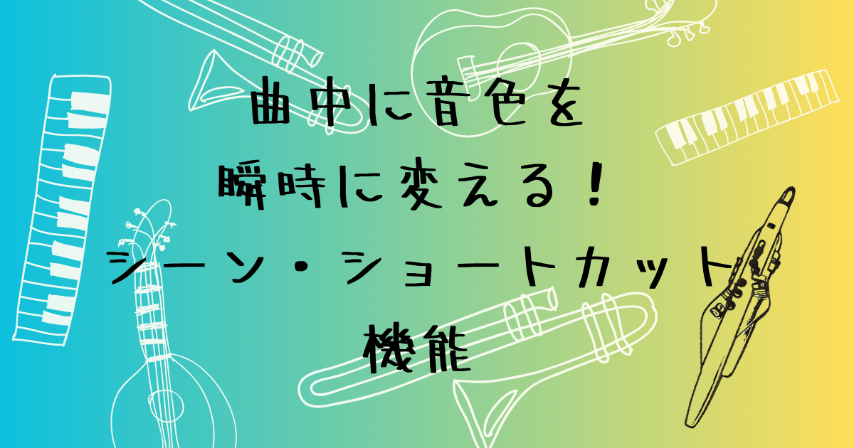 エアロフォンのシーン・ショートカット機能