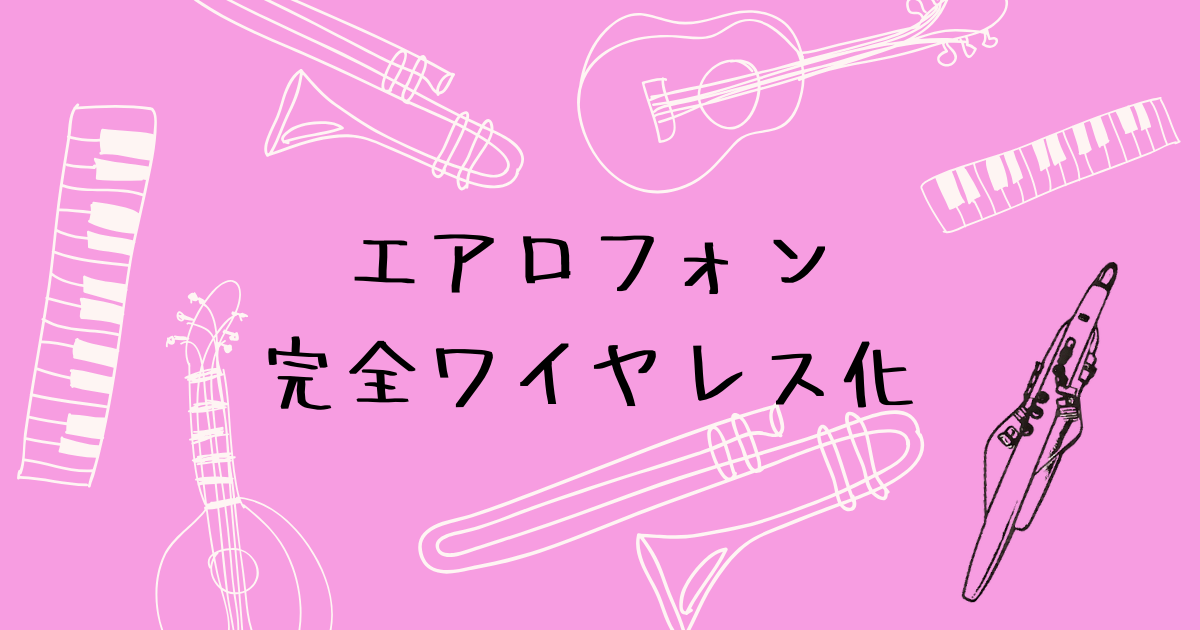 完全ワイヤレス化