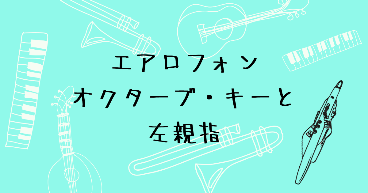 エアロフォンのオクターブキーと左親指の使い方