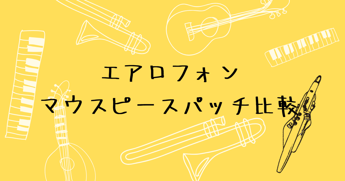 エアロフォンのマウスピースパッチ選び　ヤマハS・Mの使用感レポート