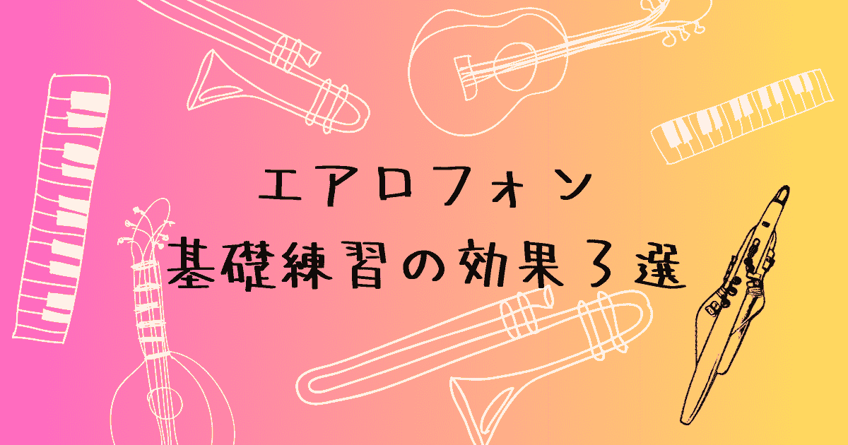 基礎練習の効果3選