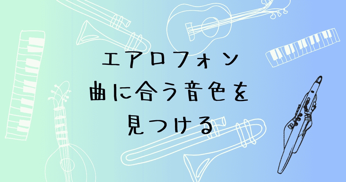曲に合う音色の見つけ方