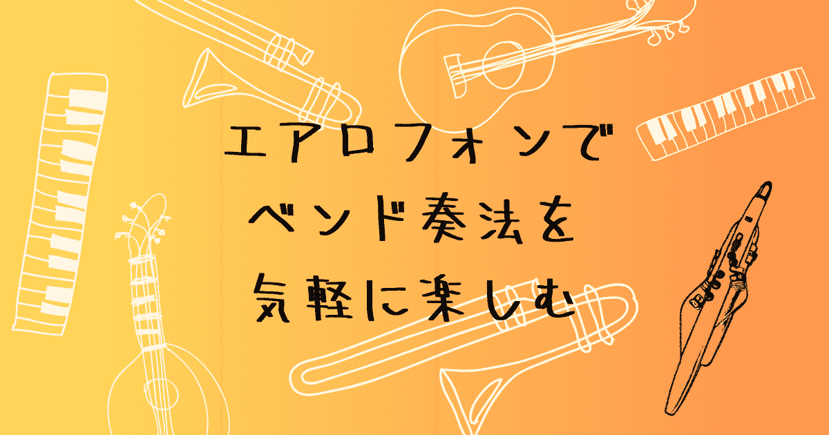 ベンド奏法の楽しみ方