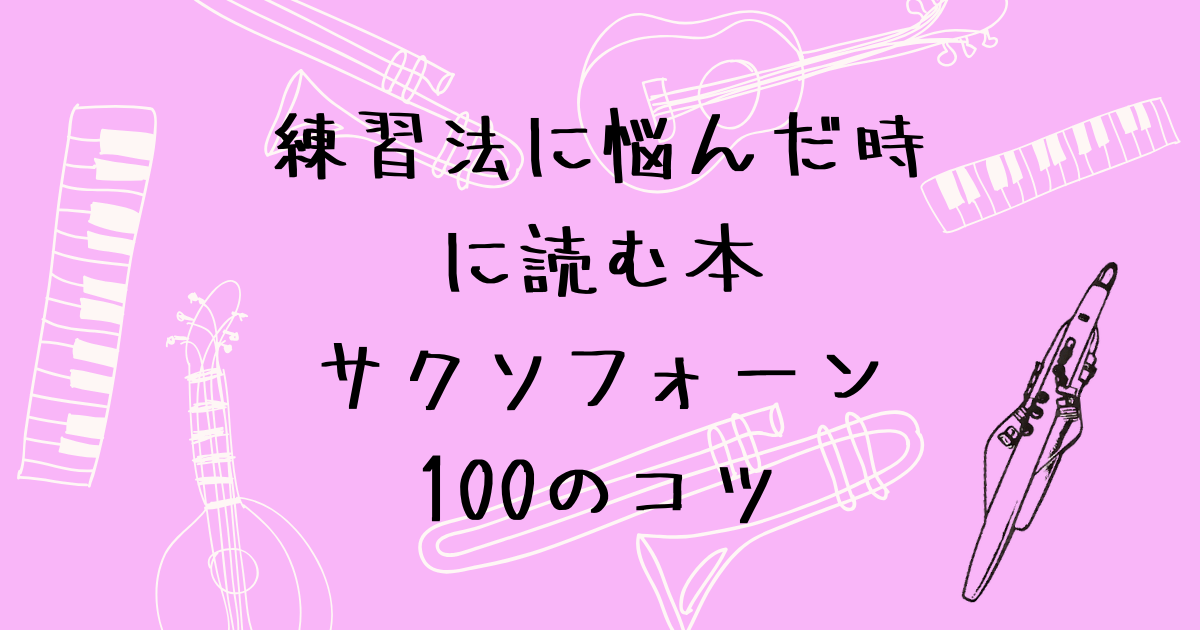 サクソフォーン100のコツ