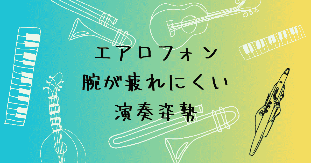 腕が疲れにくい演奏姿勢