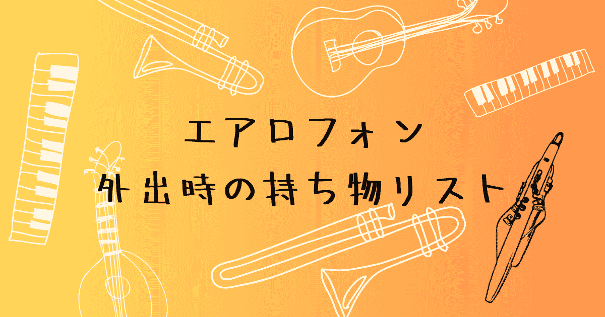 エアロフォン　外出時の持ち物リスト