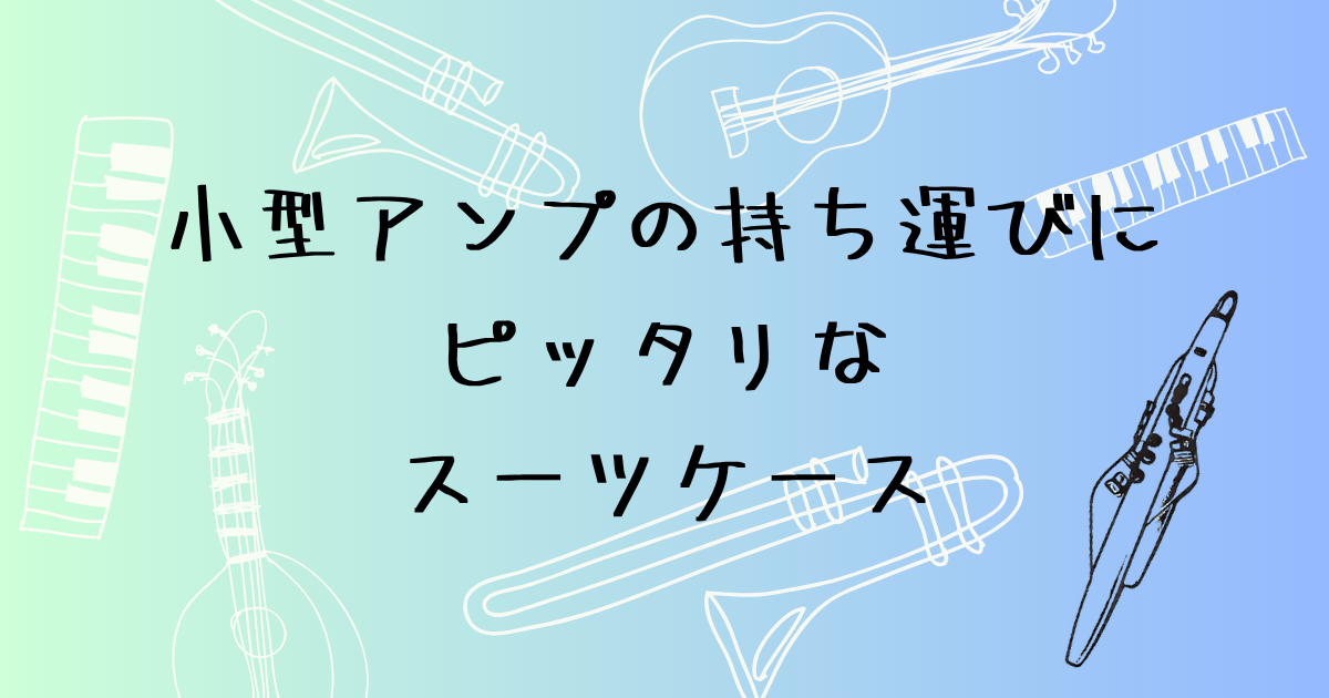 アンプ持ち運び用スーツケース