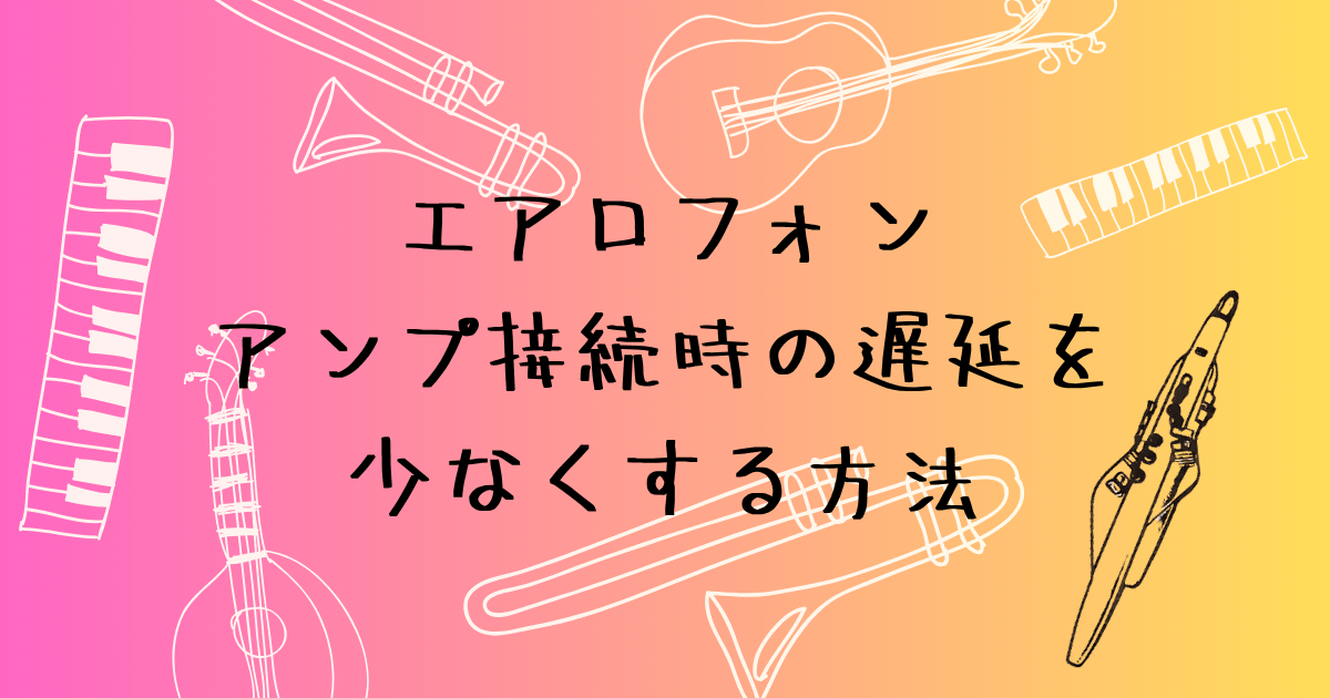 アンプ接続時の遅延を減らす方法