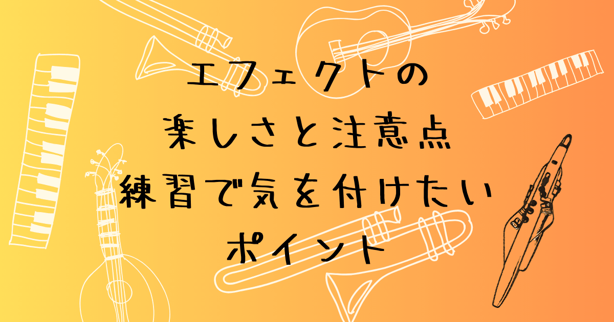 エフェクトの楽しみ方と注意点