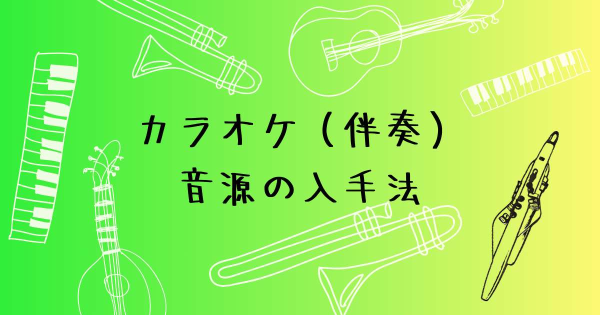 伴奏音源（カラオケ）の入手方法　エアロフォン練習用5つの方法