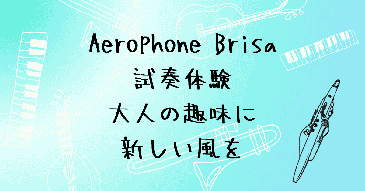 Aerophone Brisa試奏体験　大人の趣味に、新しい風を。