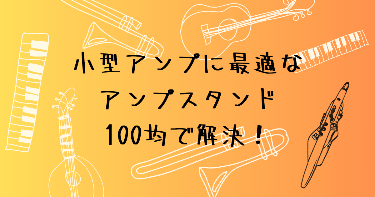 小型アンプに最適なアンプスタンド、100均で解決！